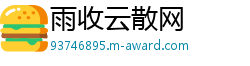 雨收云散网